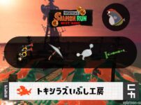 10/14(水)9:00トキシラズのサーモンラン予報・武器編成評価
