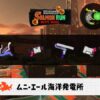 10/16(金)1:00ムニエールのサーモンラン予報・武器編成評価