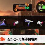 10/16(金)1:00ムニエールのサーモンラン予報・武器編成評価