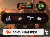 10/16(金)1:00ムニエールのサーモンラン予報・武器編成評価