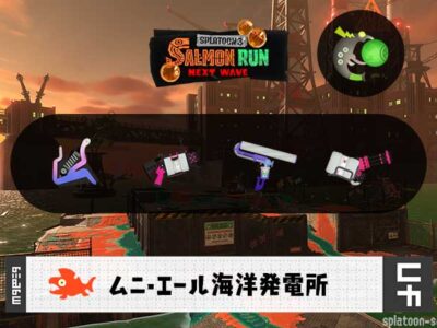 10/16(金)1:00ムニエールのサーモンラン予報・武器編成評価