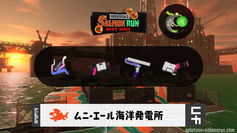 10/16(金)1:00ムニエールのサーモンラン予報・武器編成評価