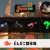 10/17(土)17:00どんぴこのサーモンラン予報・武器編成評価