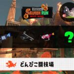 10/17(土)17:00どんぴこのサーモンラン予報・武器編成評価