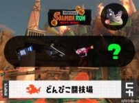10/17(土)17:00どんぴこのサーモンラン予報・武器編成評価