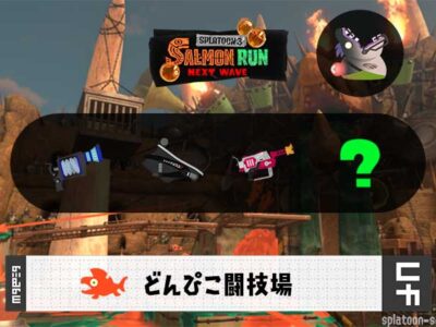 10/17(土)17:00どんぴこのサーモンラン予報・武器編成評価