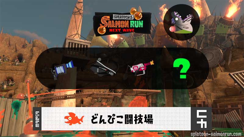 10/17(土)17:00どんぴこのサーモンラン予報・武器編成評価