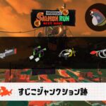 10/19(月)9:00すじこのサーモンラン予報・武器編成評価