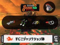 10/19(月)9:00すじこのサーモンラン予報・武器編成評価