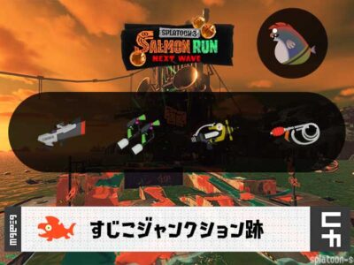 10/19(月)9:00すじこのサーモンラン予報・武器編成評価