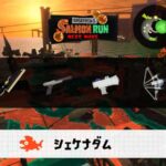 10/21(水)1:00シェケナダムのサーモンラン予報・武器編成評価