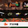 10/22(木)17:00アラマキのサーモンラン予報・武器編成評価