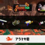 10/22(木)17:00アラマキのサーモンラン予報・武器編成評価