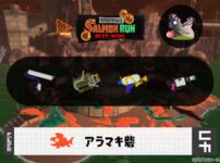 10/22(木)17:00アラマキのサーモンラン予報・武器編成評価