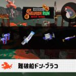 10/24(土)9:00ドンブラコのサーモンラン予報・武器編成評価