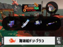 10/24(土)9:00ドンブラコのサーモンラン予報・武器編成評価