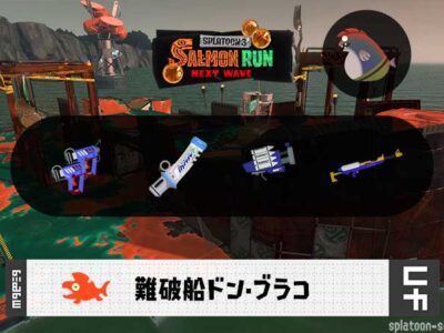 10/24(土)9:00ドンブラコのサーモンラン予報・武器編成評価