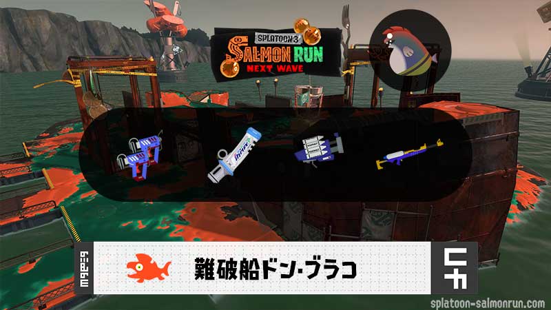 10/24(土)9:00ドンブラコのサーモンラン予報・武器編成評価