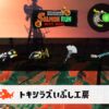 10/26(月)1:00トキシラズのサーモンラン予報・武器編成評価