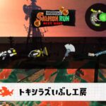 10/26(月)1:00トキシラズのサーモンラン予報・武器編成評価