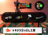 10/26(月)1:00トキシラズのサーモンラン予報・武器編成評価