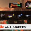 10/27(火)17:00ムニエールのサーモンラン予報・武器編成評価