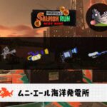 10/27(火)17:00ムニエールのサーモンラン予報・武器編成評価