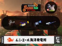 10/27(火)17:00ムニエールのサーモンラン予報・武器編成評価