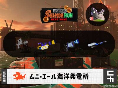 10/27(火)17:00ムニエールのサーモンラン予報・武器編成評価