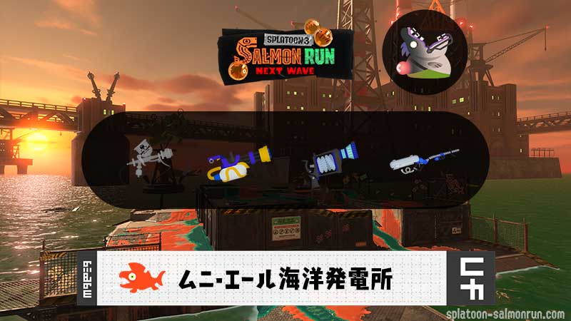 10/27(火)17:00ムニエールのサーモンラン予報・武器編成評価