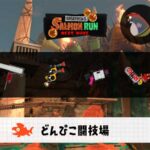 10/29(木)9:00どんぴこのサーモンラン予報・武器編成評価