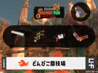 10/29(木)9:00どんぴこのサーモンラン予報・武器編成評価