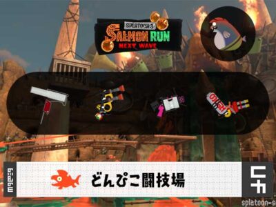10/29(木)9:00どんぴこのサーモンラン予報・武器編成評価