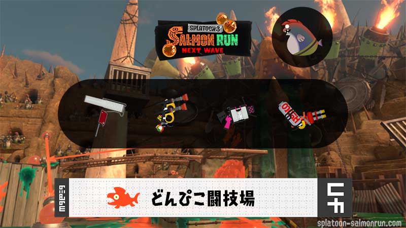 10/29(木)9:00どんぴこのサーモンラン予報・武器編成評価