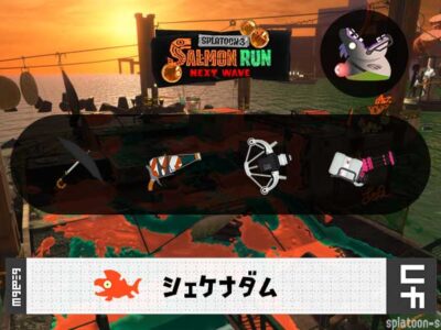 11/1(日)17:00シェケナダムのサーモンラン予報・武器編成評価