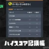 サーモンラン ハイスコア記録帳