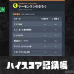 サーモンラン ハイスコア記録帳