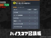 サーモンラン ハイスコア記録帳