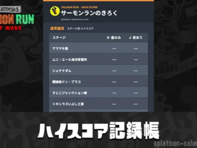 サーモンラン ハイスコア記録帳