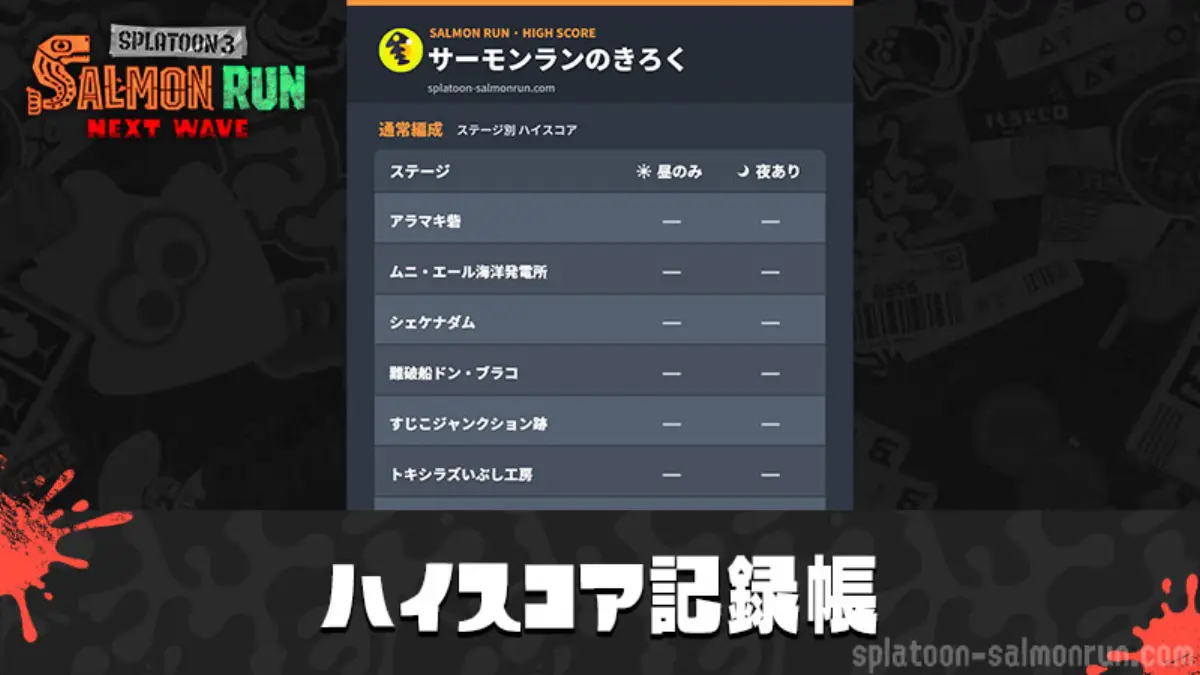 サーモンラン ハイスコア記録帳